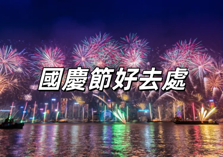 【國慶節好去處2026】香港國慶活動懶人包！維港煙花、國慶賽馬日、免費開放場館&展覽一文睇！