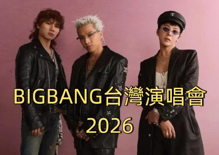 【BIGBANG 台灣演唱會2026】BIGBANG震撼襲台!10/10、11台北大巨蛋連唱兩日!27年2/27、28登陸高雄世運主場館!時間、賣飛、搶飛攻略、座位圖超全指南