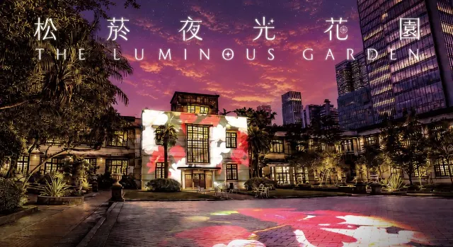 松菸夜光花園光影展 THE LUMINOUS GARDEN