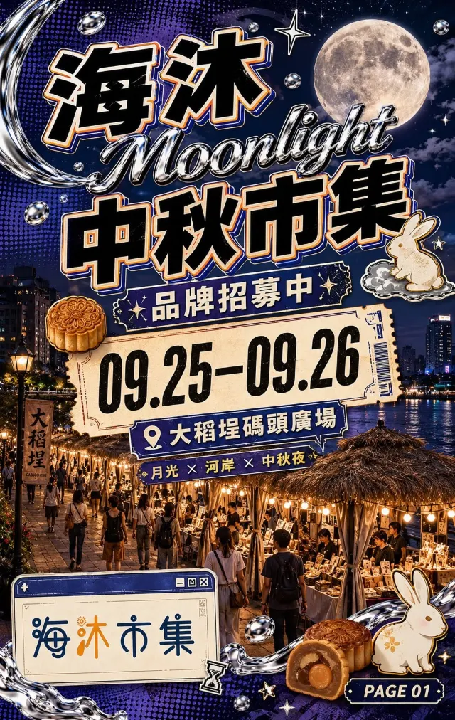 中秋節活動2026 | 大稻埕「海沐Moonlight市集」