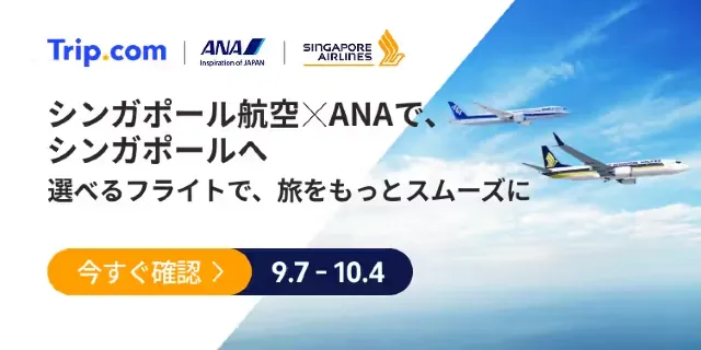 【2026年最新】トリップドットコムの9月限定クーポンコード・割引キャンペーン一覧 | Trip.com