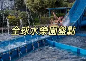 【水上公園】盤點2026全球超好玩的水樂園