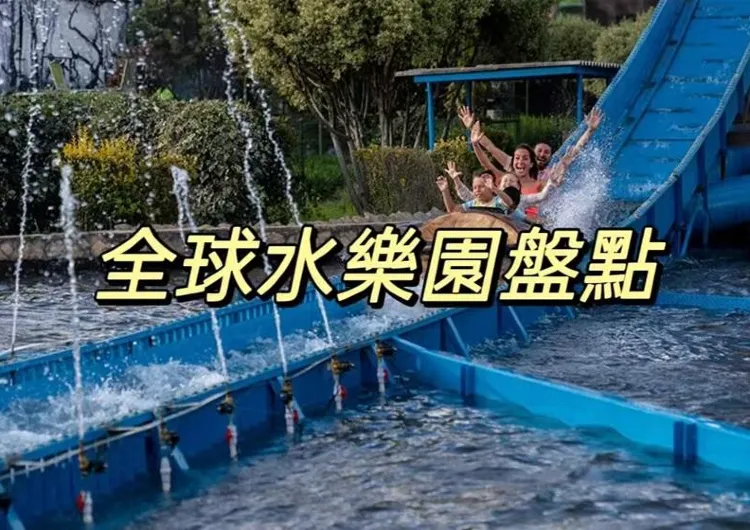 【水上公園】盤點2024全球超好玩的水樂園