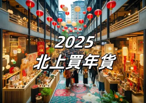 【2026深圳年貨市場】探尋深圳寶藏，滿滿年味等住你！年貨超市/農貿市場/花市全攻略！