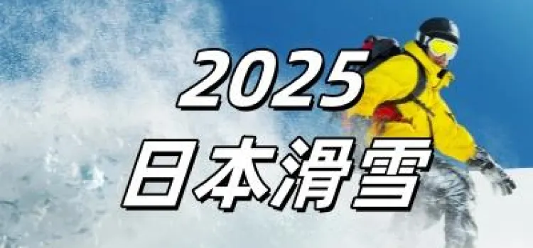 【日本滑雪2026】此生必去的十大日本滑雪場！2026日本頂級雪場全盤點！遊記攻略