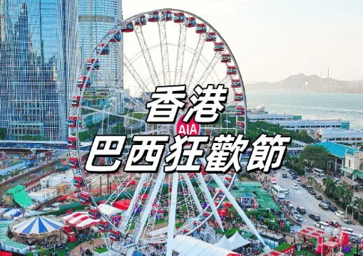 【香港巴西狂歡節】6月20日香港巴西狂歡節盛大開幕！一文盤點時間&地點&價格&活動亮點内容&交通酒店全信息！