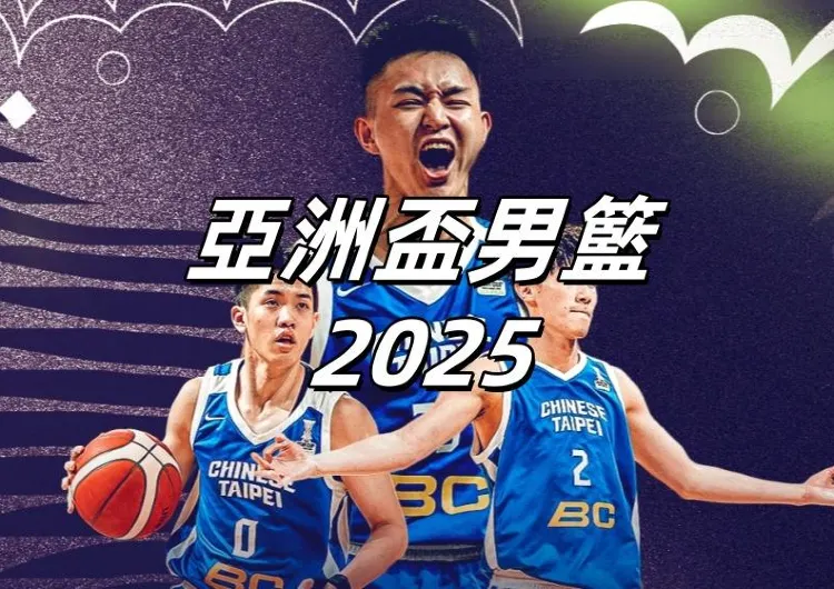 【亞洲盃籃球2025】中華男籃惜敗！伊朗對中華台北反勝入4強！亞洲盃籃球直播、賽程、比賽門票、球員名單、交通住宿全攻略