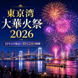 【東京湾大華火祭 2026】11年ぶり復活！ チケット・会場・アクセス・ホテル完全ガイド
