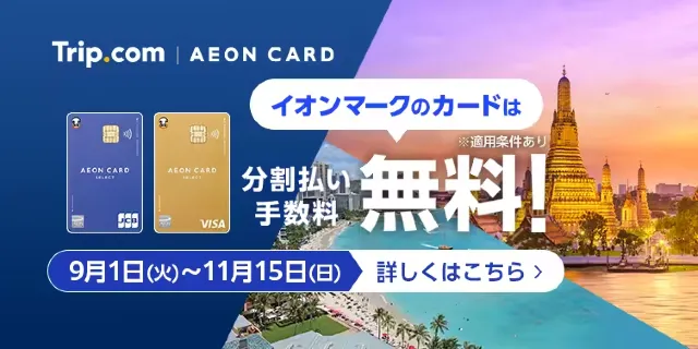 【2026年最新】トリップドットコムの9月限定クーポンコード・割引キャンペーン一覧 | Trip.com