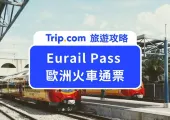 歐洲火車通行證（Eurail Pass）怎麼買最便宜？歐洲鐵路全攻略一次看！ 