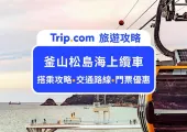韓國最長跨海纜車！2025釜山松島海上纜車搭乘懶人包：交通路線、搭乘撇步、周邊景點，帶你一覽無敵海景！