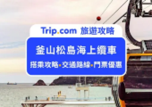 2026 釜山松島海上纜車攻略|最新搭乘路線、票價與釜山景點推薦