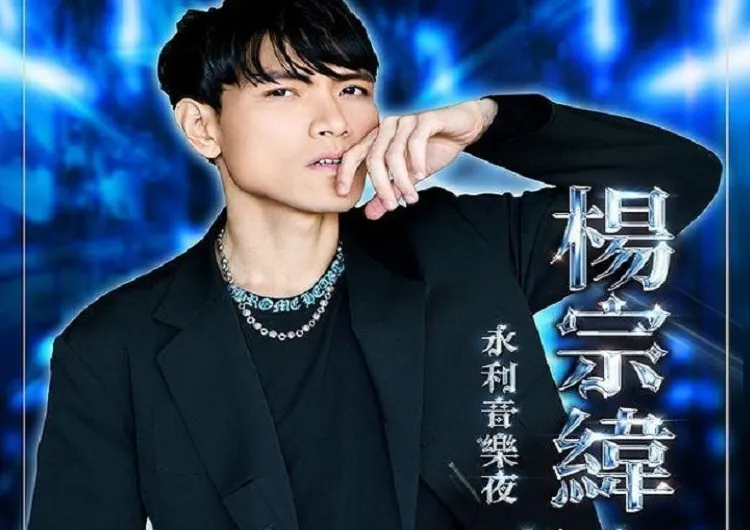 【楊宗緯2024演唱會】2024年不容錯過的澳門音樂盛宴!門票、日期、地點全攻略