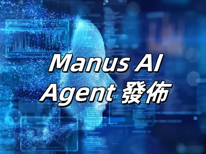 Manus AI】2026全球首款通用型AI Agent發佈！Manus使用地址/功能對比/