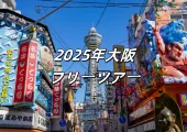 【2025年大阪フリーツアー】4泊5日のスケジュール/グルメ/交通を一挙紹介