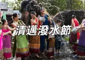 【清邁潑水節】2025 清邁潑水節貼士,精彩活動時間表公佈!一級戰區、清邁天氣、交通指南全攻略