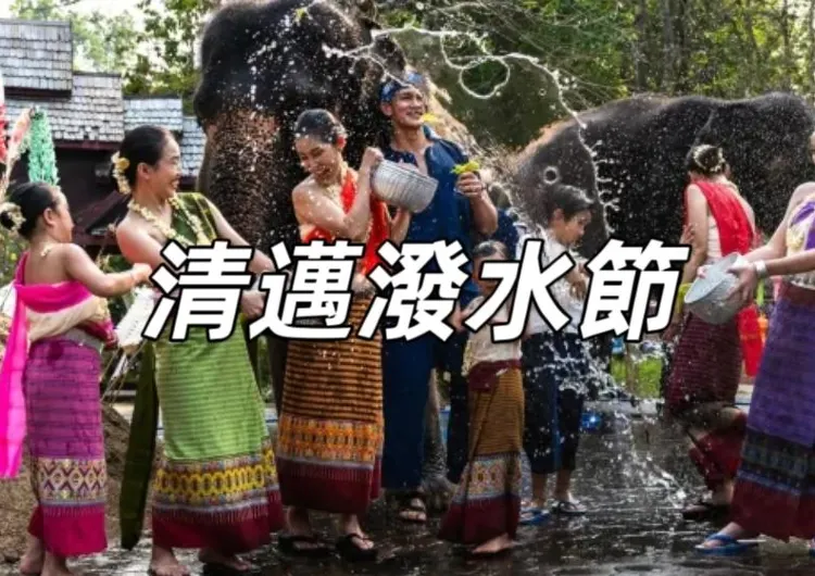 【清邁潑水節】2025 清邁潑水節貼士，精彩活動時間表公佈！一級戰區、清邁天氣、交通指南全攻略
