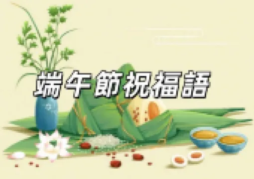 【端午節祝福語2025】精選50+句給家人,伴侶,朋友,客戶,員工的實用暖心吉祥話,不要只説端午節快樂!