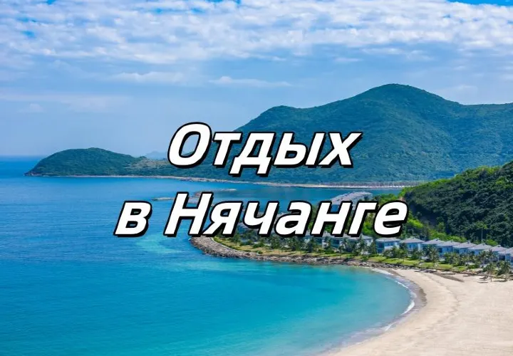 Отдых в Нячанге 2025: какой пляж выбрать, что смотреть, как добраться