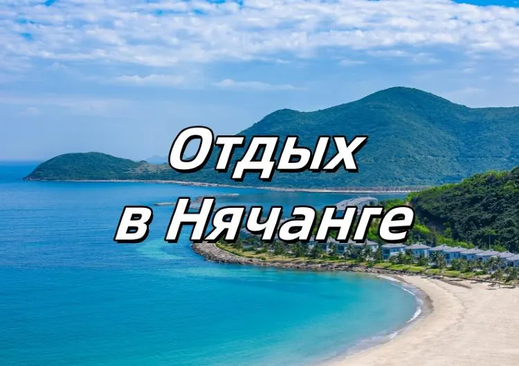 Отдых в Нячанге 2025: какой пляж выбрать, что смотреть, как добраться