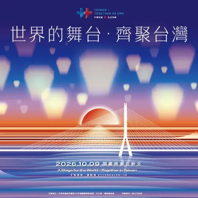 新北｜國慶晚會