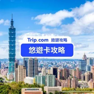 悠遊卡 2026  必看台灣悠遊卡介紹、種類、購買、使用攻略
