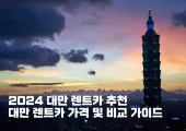 [대만 렌트카 추천 2025] 대만 렌트카 가격 및 비교 가이드