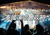 【2024演唱會&2025演唱會汇总】2024-2025泰國演唱會時間表及場地資訊