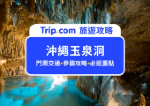 日本第二大鐘乳石洞穴!2026沖繩玉泉洞深度探索攻略|門票交通、遊園路線、必逛重點一次看,一賭神秘溶洞與沖繩世界文化王國