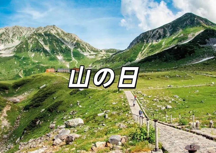 【山の日 2025】「山の日」2025年は8月いつ？お盆休みとの関係、由来、過ごし方、山の天気を徹底解説