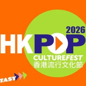 【香港流行文化節】2026時間地點展覽活動一覽，門票、展覽亮點、交通、附近酒店餐廳信息全攻略指南