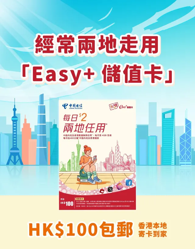 中國電信 – Easy+ 儲值卡