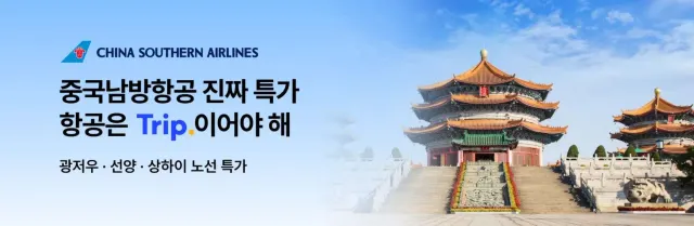 중국남방항공 특가 항공권