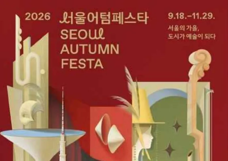 【서울어텀페스타 2026】 일정부터 라인업까지 한눈에 정리