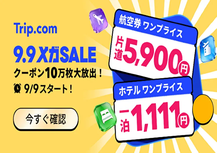 Trip.comメガセール9月9日開幕!航空券5,900円&最大3万円OFF