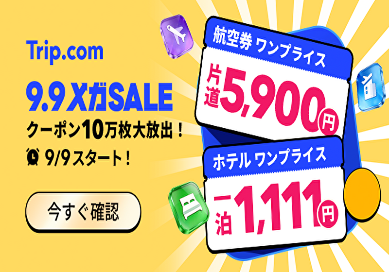 Trip.comメガセール9月9日開幕！航空券5,900円＆最大3万円OFF  