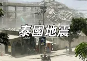 【泰國地震】緬甸地震波及泰國！還應到曼谷旅遊嗎？泰國曼谷交通情況/解約退費/救助訊息懶人包