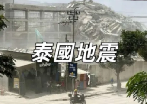 【泰國地震】緬甸地震波及泰國!還應到曼谷旅遊嗎?泰國曼谷交通情況/解約退費/救助訊息懶人包