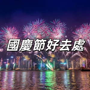 【國慶節好去處2026】香港國慶活動懶人包！維港煙花、國慶賽馬日、免費開放場館&展覽一文睇！