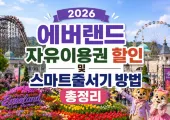 2026 에버랜드 자유이용권 할인 및 스마트줄서기 방법 총정리