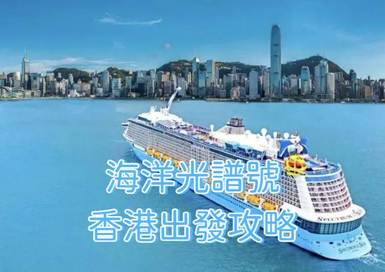 【海洋光譜號2026】香港出發攻略：航線、艙房價格、第三第四人免票優惠、收費項目與啟德上船資訊