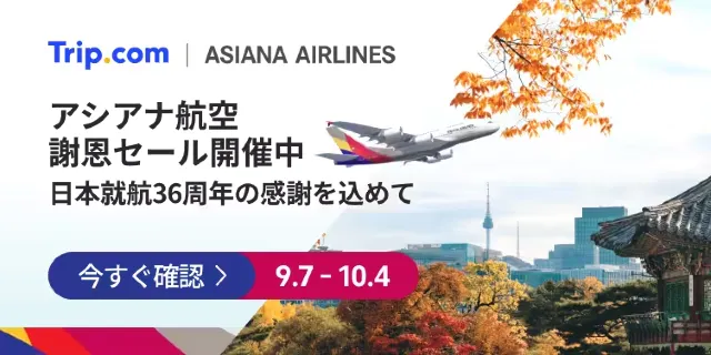 【2026年最新】トリップドットコムの9月限定クーポンコード・割引キャンペーン一覧 | Trip.com