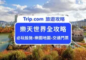 【2025 韓國樂天世界全攻略】必玩設施、必去水族館、交通優惠門票、表演遊行一次看！