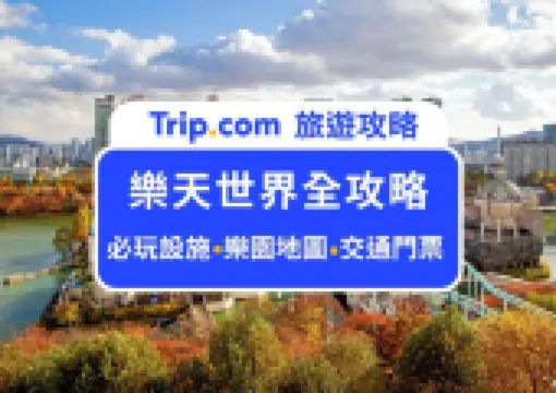 【2026 韓國樂天世界全攻略】必玩設施、必去水族館、交通優惠門票、表演遊行一次看!