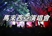 【2024&2025演唱會】馬來西亞演唱會全面匯總