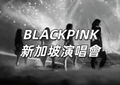 【BLACKPINK 新加坡演唱會2025】加場9月25日14時Trip預售！9.26 公售！11.28-30 開唱！Trip搶票攻略搶先看