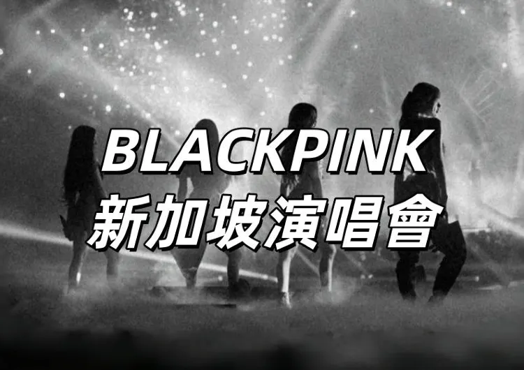 【BLACKPINK 新加坡演唱會2025】加場9月25日14時Trip預售!9.26 公售!11.28-30 開唱!Trip搶票攻略搶先看