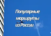 [Популярные маршруты из России в 2026 году]: куда летят чаще всего, правила въезда и удобные рейсы через Qatar Airways и Emirates