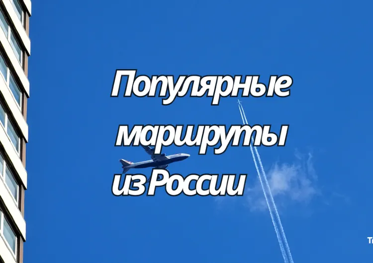[Популярные маршруты из России в 2026 году]: куда летят чаще всего, правила въезда и удобные рейсы через Qatar Airways и Emirates