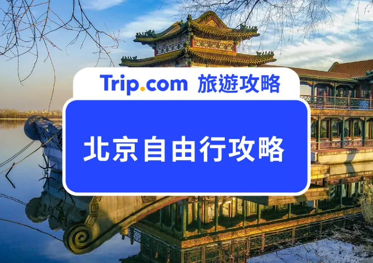 【2025 北京自由行】熱門景點/交通/住宿/美食推薦/台胞證/注意事項一次看！五天四夜深度探索迷人古都